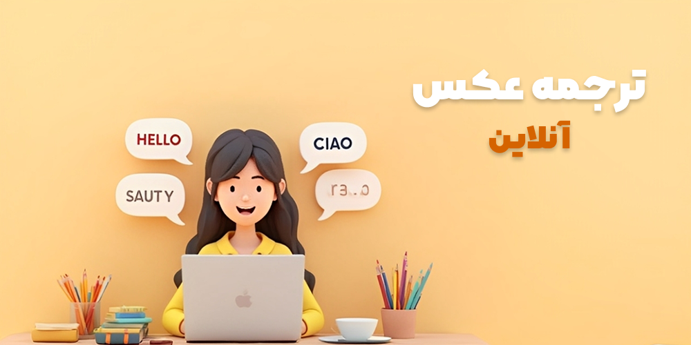 ترجمه عکس آنلاین با دوربین گوشی | بهترین برنامه ترجمه آنلاین