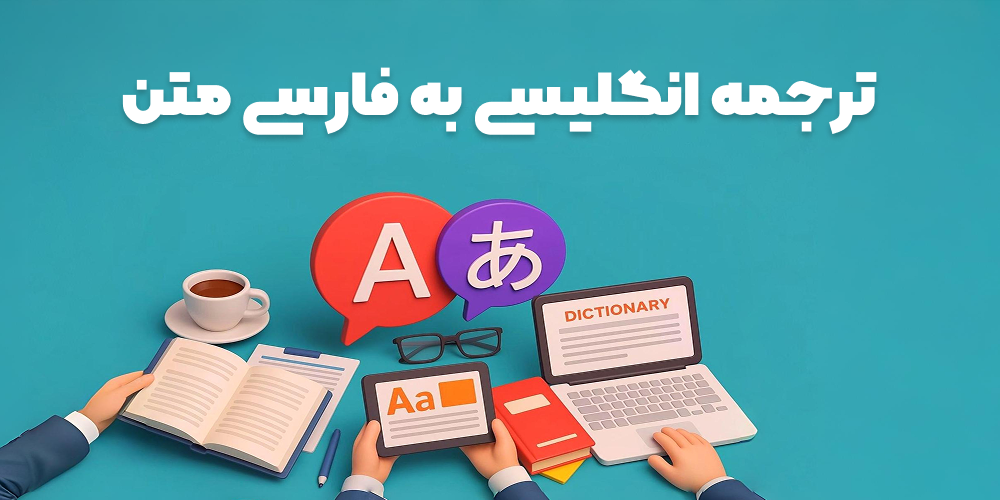 ترجمه انگلیسی به فارسی متن با دیکشنری دوربین و مترجم فایل PDF